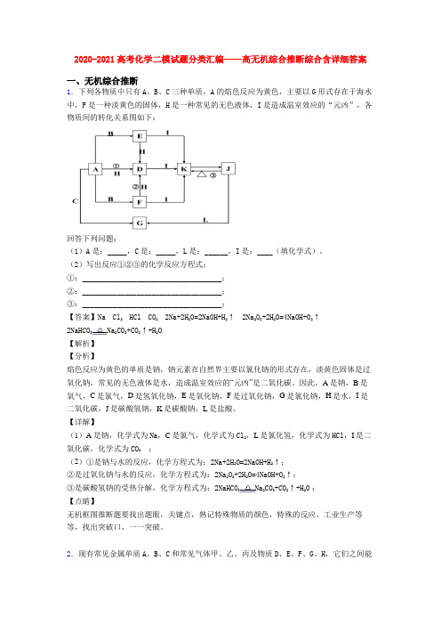 2020-2021高考化学二模试题分类汇编——高无机综合推断综合含详细答案