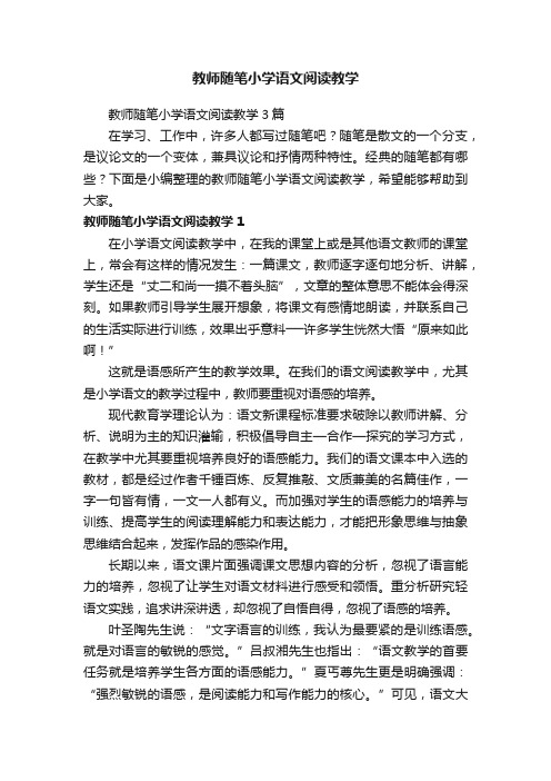 教师随笔小学语文阅读教学