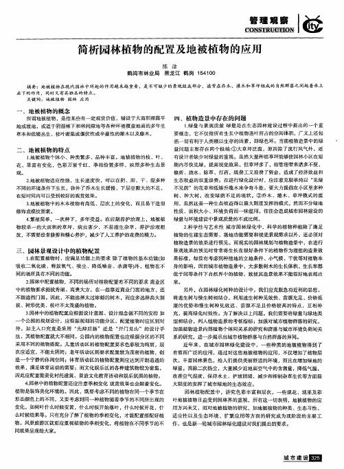 简析园林植物的配置及地被植物的应用