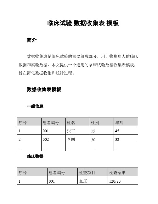 临床试验 数据收集表 模板