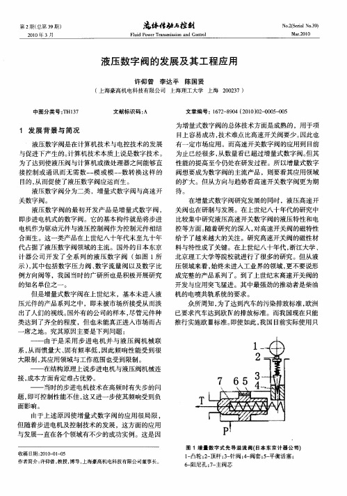 液压数字阀的发展及其工程应用