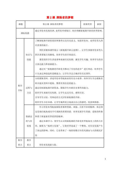 2018届九年级历史上册第2课探险者的梦想教案1北师大版