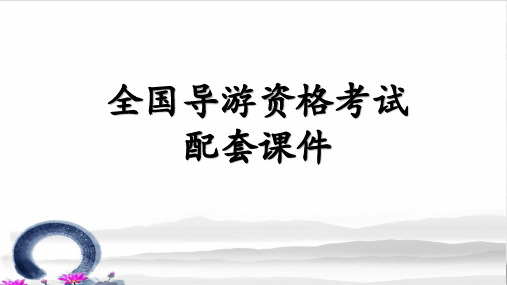 2021全国导游资格考试配套课件