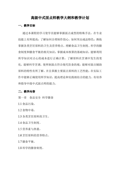 高级中式面点师培训教学大纲和教学计划