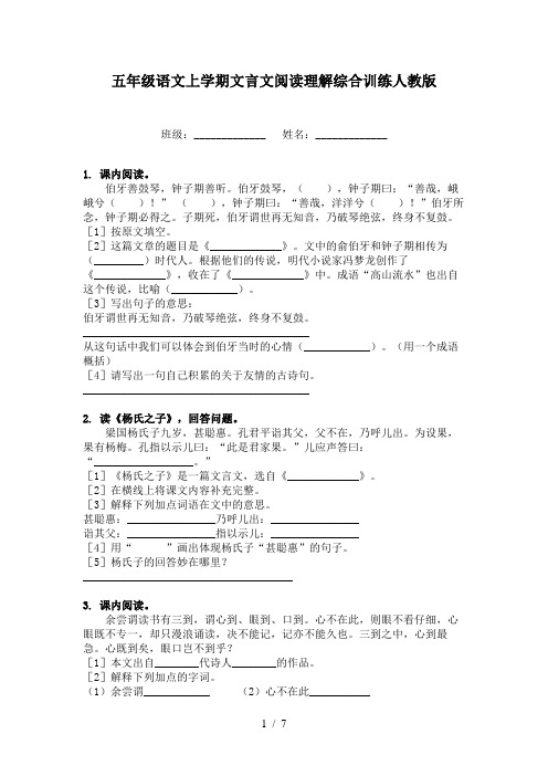 五年级语文上学期文言文阅读理解综合训练人教版