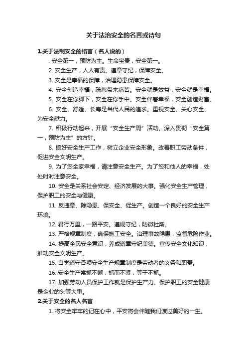 关于法治安全的名言或诗句