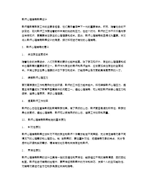 教师心理辅导教案设计