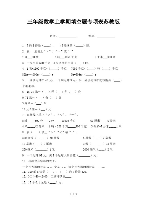 三年级数学上学期填空题专项表苏教版