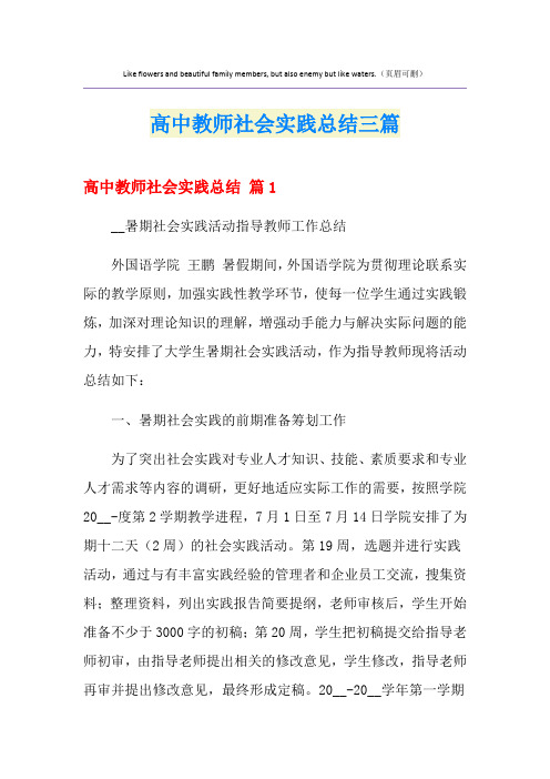 高中教师社会实践总结三篇