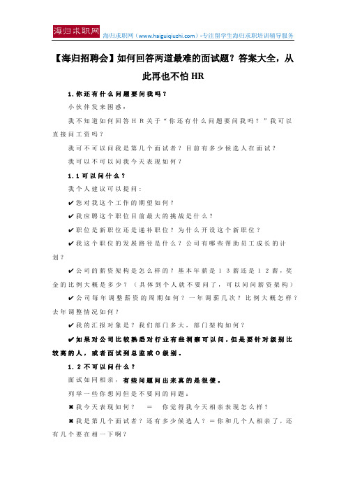 【海归招聘会】如何回答两道最难的面试题?答案大全,从此再也不怕HR