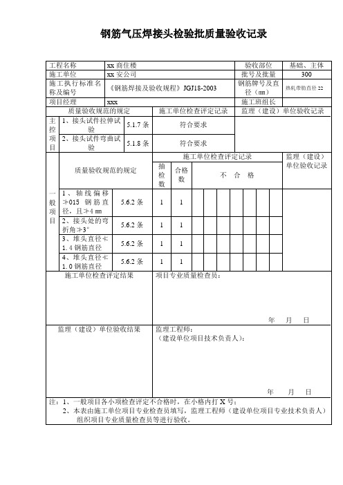 钢筋气压焊接头检验批质量验收记录