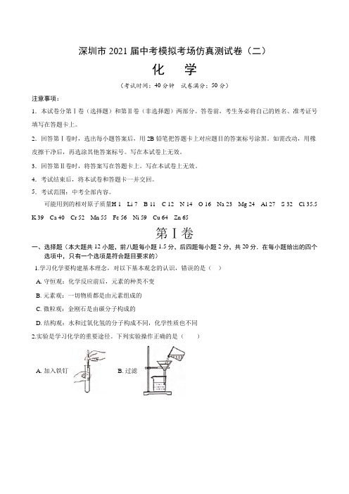 【中考卷】深圳市2021届中考化学模拟考场仿真测试卷(二)含答案与解析