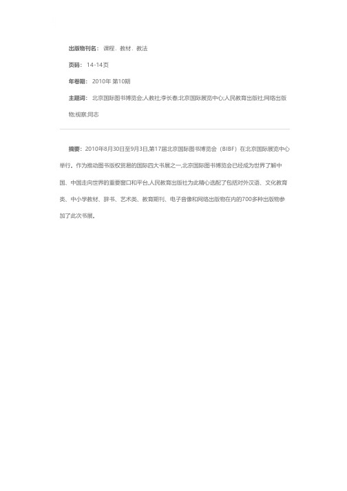 人教社参加第17届北京国际图书博览会 李长春等领导同志视察人教社展台