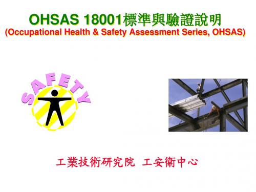 OHSAS 18001标准与验证说明