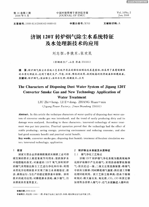 济钢120T转炉烟气除尘水系统特征及水处理新技术的应用