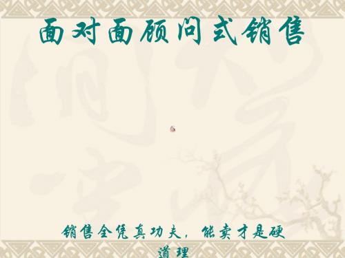 顾问式销售手册(PPT 55张)