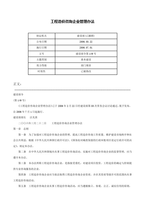 工程造价咨询企业管理办法-建设部令第149号