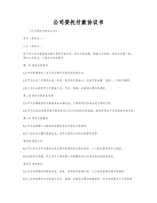 公司委托付款协议书