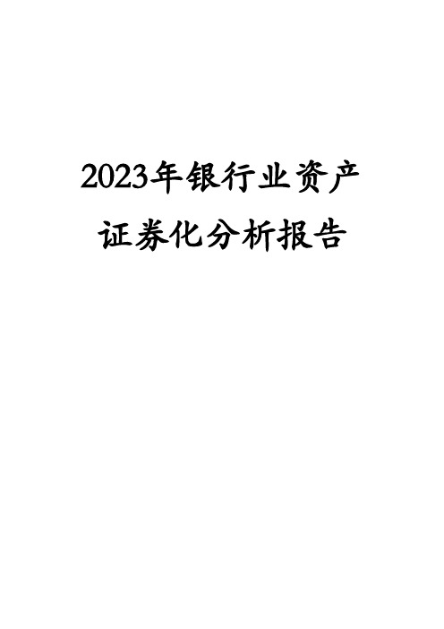 2023年银行业资产证券化分析报告