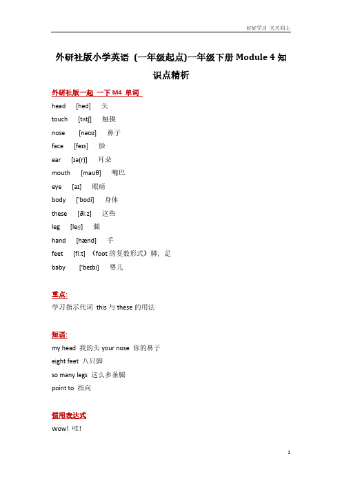 外研社版小学英语 (一年级起点)一年级下册Module 4知识点精析