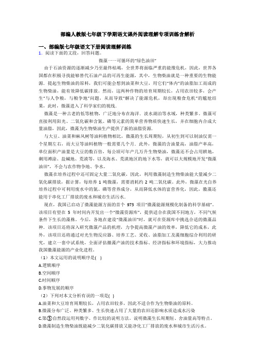 部编人教版七年级下学期语文课外阅读理解专项训练含解析