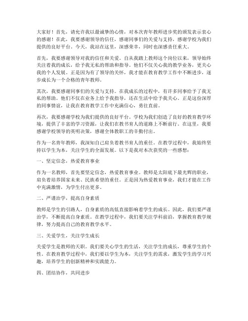 青年教师进步获奖感言