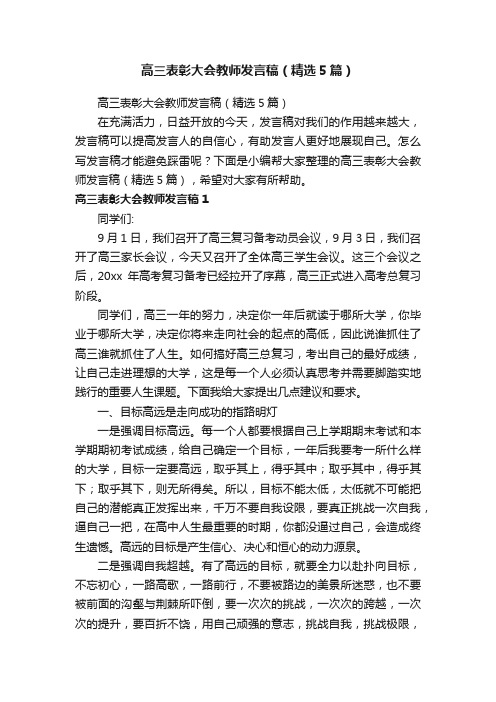 高三表彰大会教师发言稿（精选5篇）