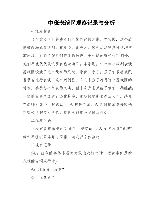 中班表演区观察记录与分析