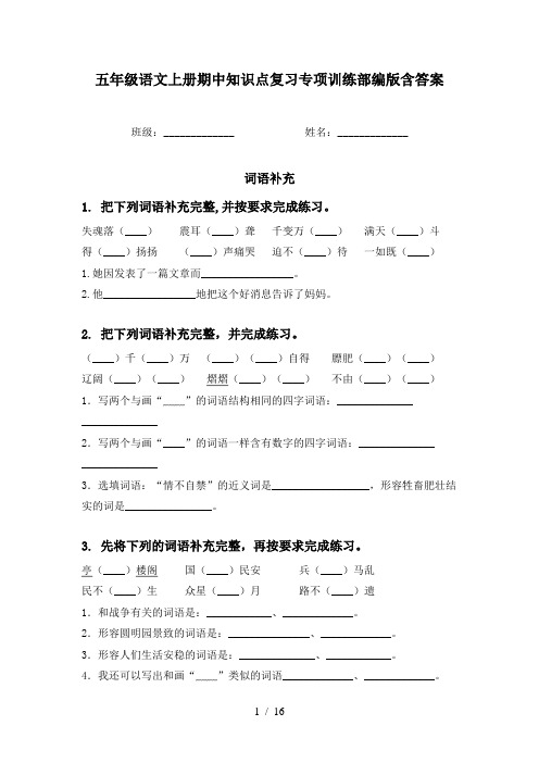 五年级语文上册期中知识点复习专项训练部编版含答案