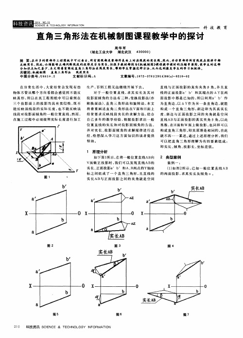 直角三角形法在机械制图课程教学中的探讨