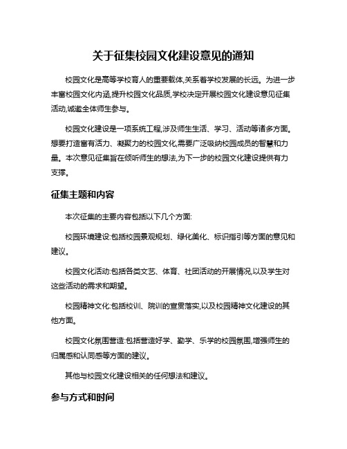 关于征集校园文化建设意见的通知