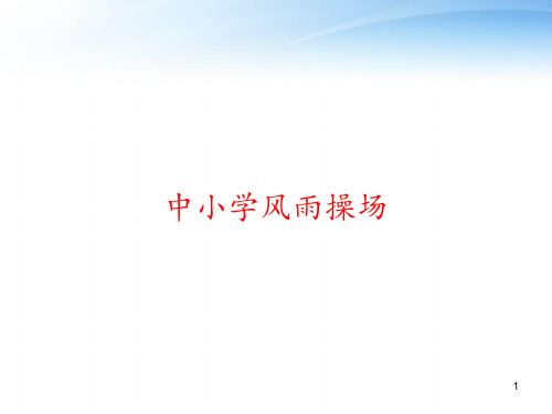 中小学风雨操场