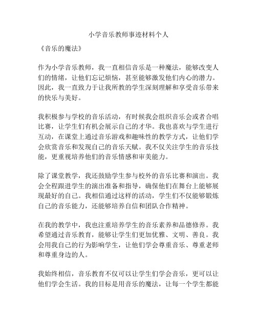 小学音乐教师事迹材料个人