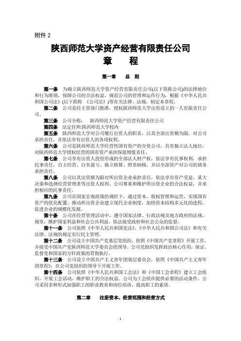 陕西师范大学资产经营有限责任公司