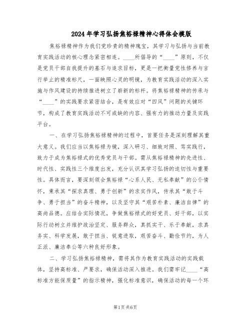 2024年学习弘扬焦裕禄精神心得体会模版（3篇）