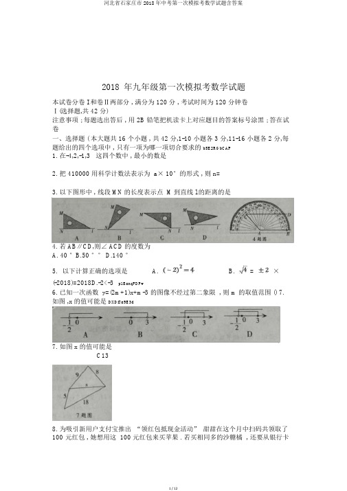 河北省石家庄市2018年中考第一次模拟考数学试题含答案