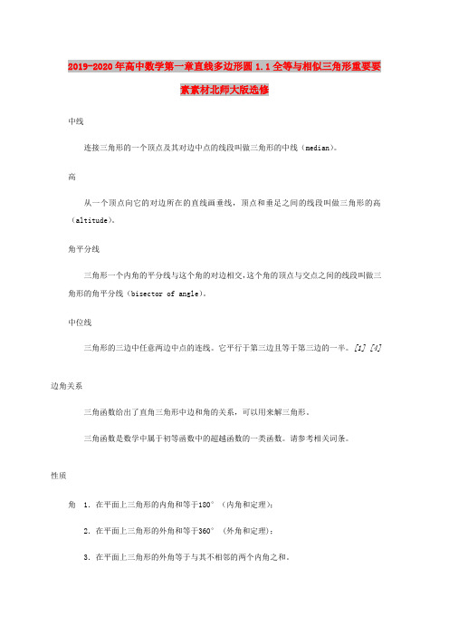 2019-2020年高中数学第一章直线多边形圆1.1全等与相似三角形重要要素素材北师大版选修