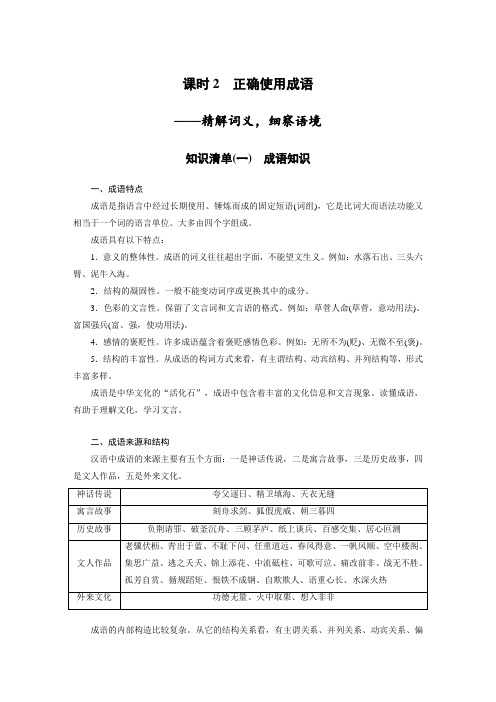 2023年高考语文一轮复习讲义——正确使用成语——精解词义,细察语境