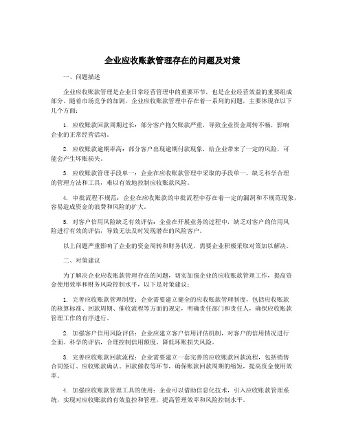 企业应收账款管理存在的问题及对策