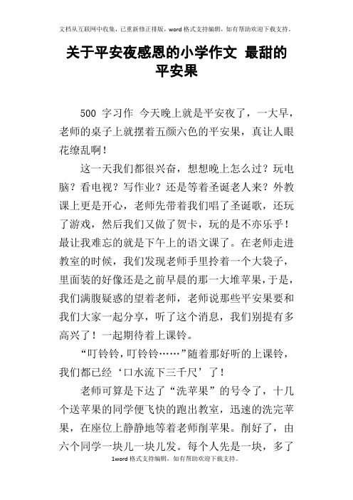 关于平安夜感恩的小学作文最甜的平安果