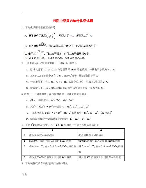 陕西省咸阳市泾阳县云阳中学2014高三化学 周六练考试题2