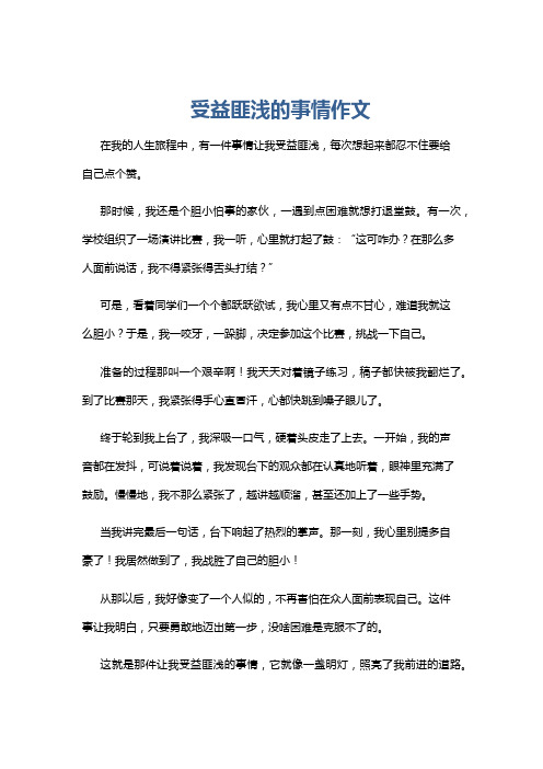 受益匪浅的事情作文