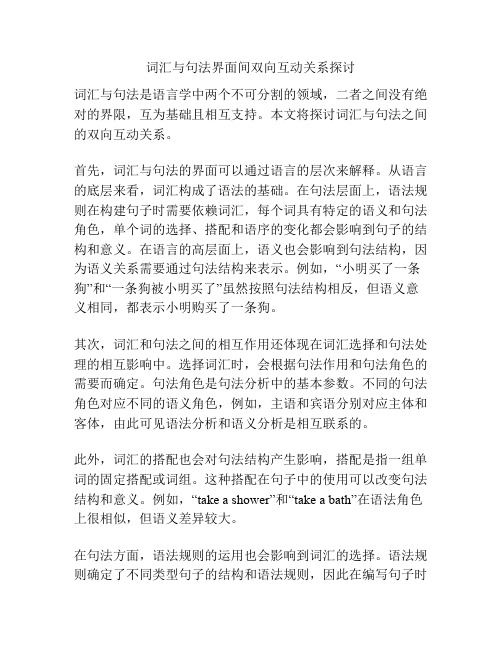 词汇与句法界面间双向互动关系探讨