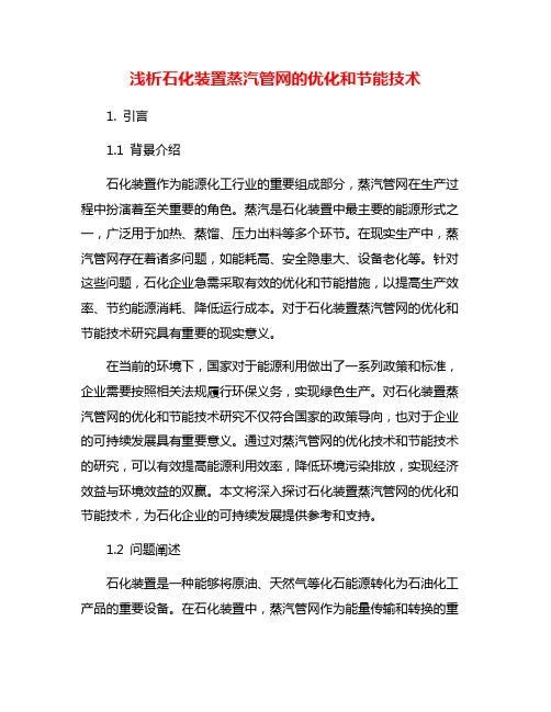 浅析石化装置蒸汽管网的优化和节能技术