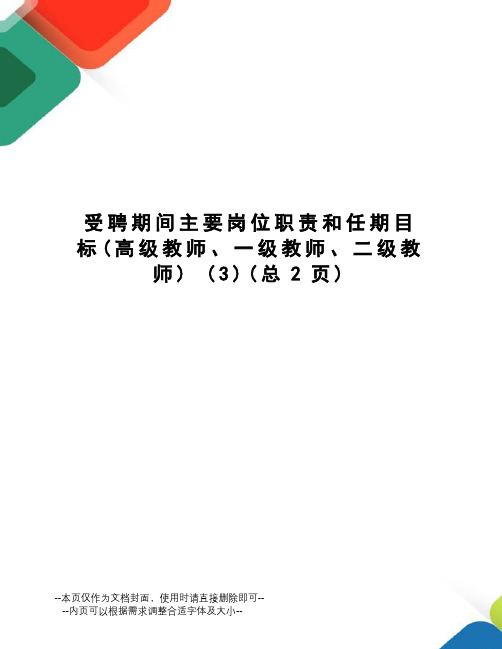 受聘期间主要岗位职责和任期目标