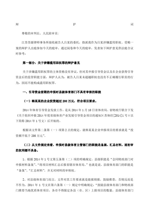 滥用职权案无罪辩护辩护词