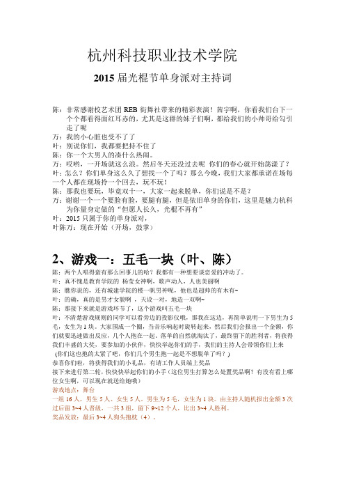 11.11光棍节单身晚会主持稿