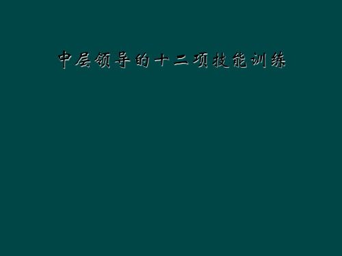 中层领导的十二项技能训练