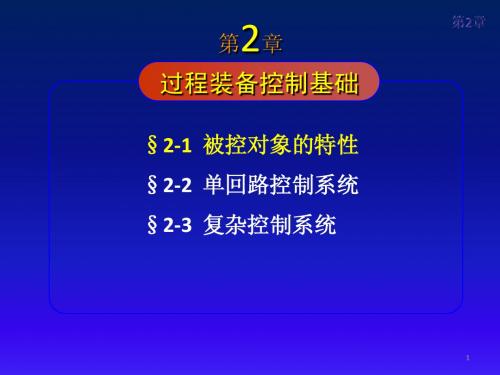 过程装备控制技术及应用02-第二章-2.1节