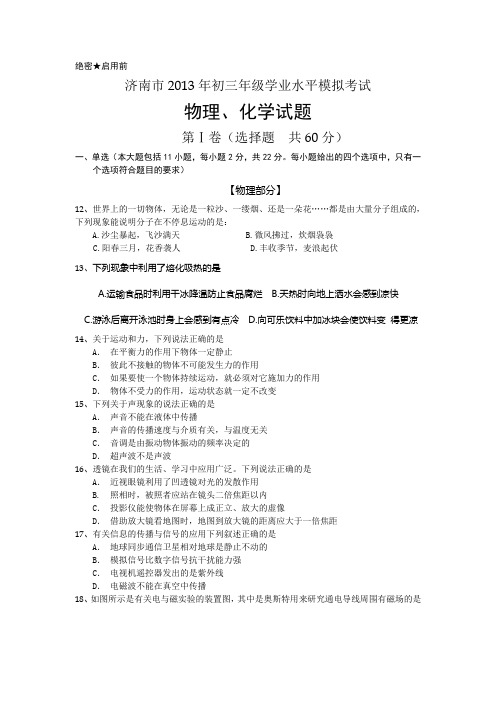 2013年济南市学业水评考试物理模拟试题